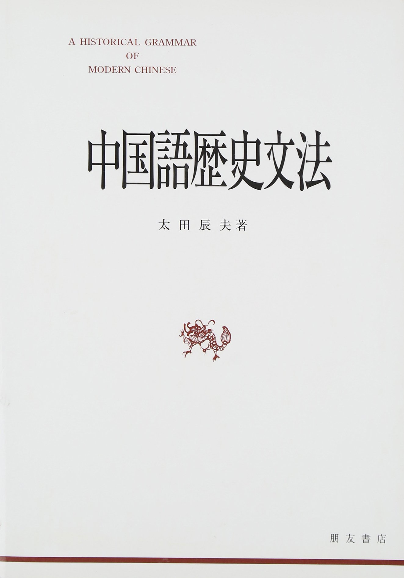 【新品】中国語史通考 ［普及版］　著者:太田辰夫 絶版本 61ieGO2BsbL.jpg