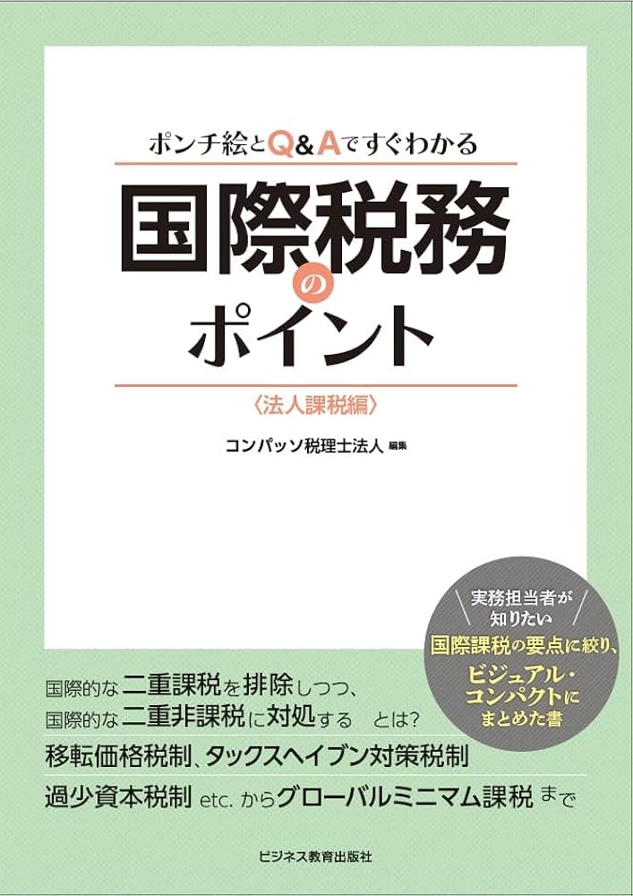 ポンチ絵とQ&Aですぐわかる 国際税務のポイント〈法人課税編