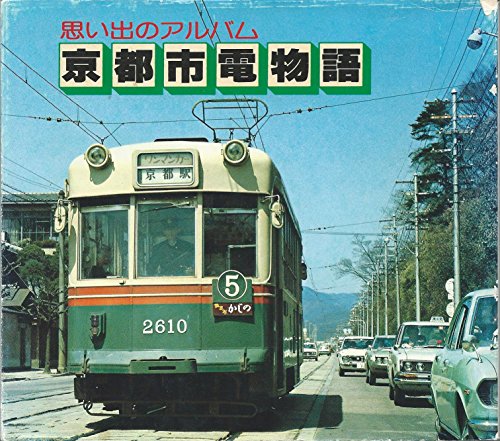 京都市電物語―思い出のアルバム (1978年)のサムネイル