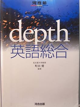 Amazon | 名古屋大学町田健河合塾豊島克己高沢節子depth英語総合