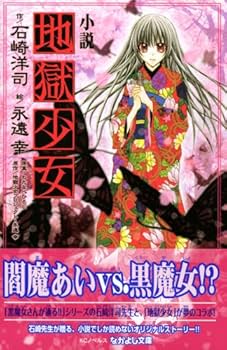 地獄少女 永遠幸 エトオミユキ 直筆サイン 地獄少女 永遠幸 エトオミユキ 直筆サイン 地獄少女(特装版)(2