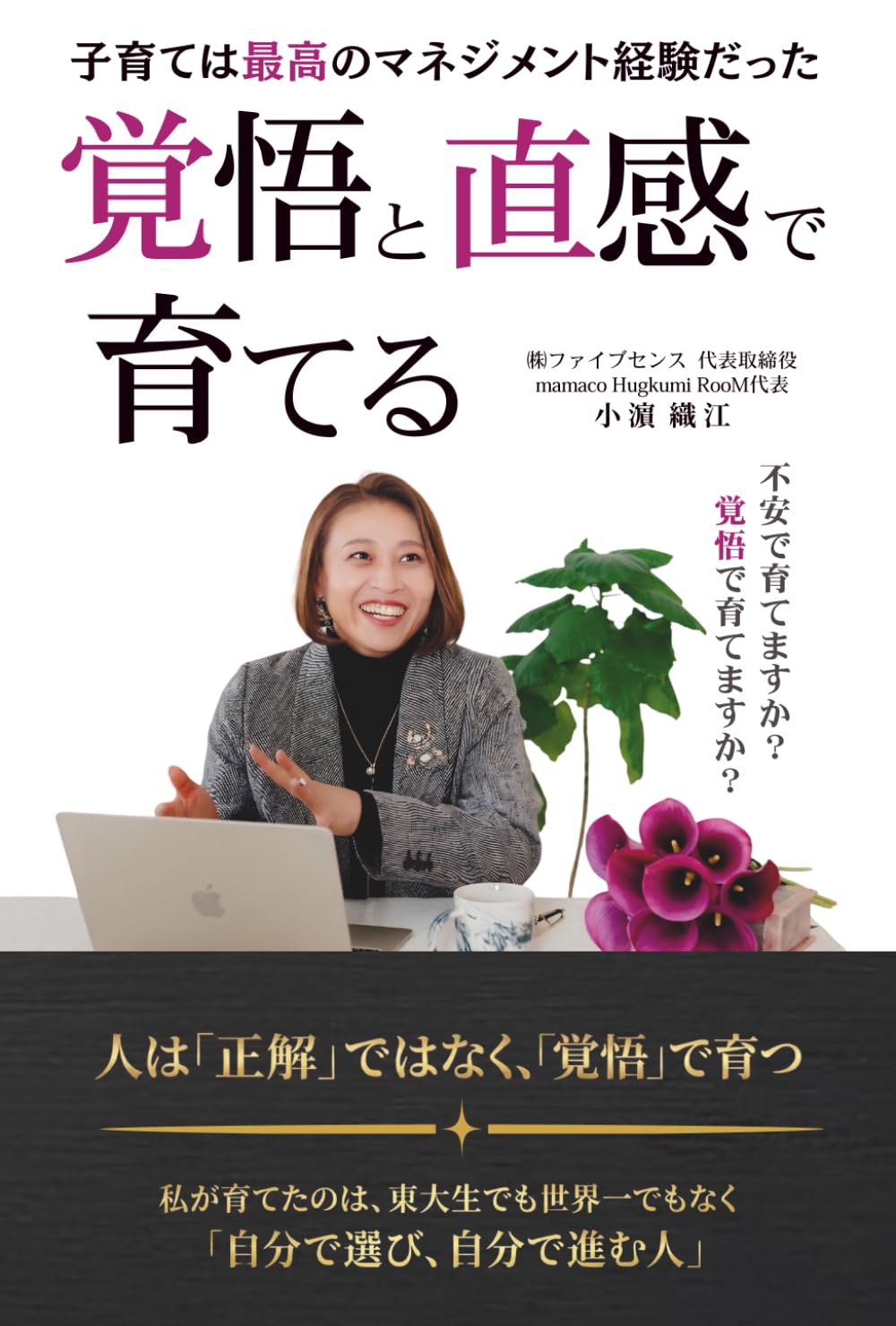 覚悟と直感で育てる: 子育ては最高のマネジメント経験だった