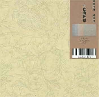 寸松庵色紙　臨書　額付き 寸松庵色紙 臨書 額付き