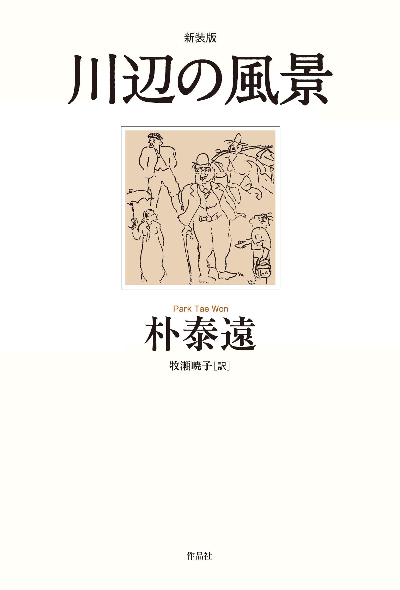 Amazon.co.jp: 川辺の風景 新装版 : 朴 泰遠, 牧瀬 暁子: 本