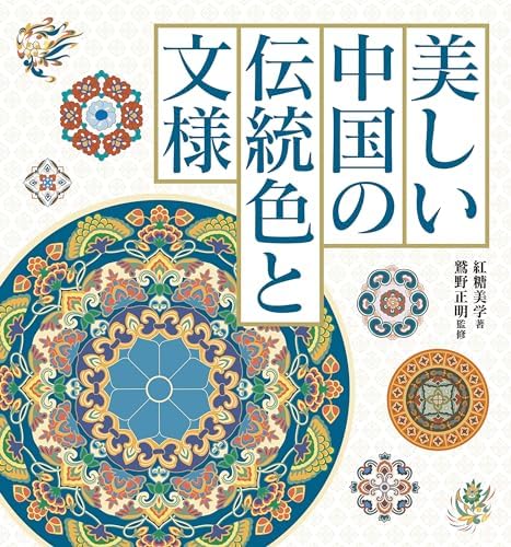 美しい中国の伝統色と文様