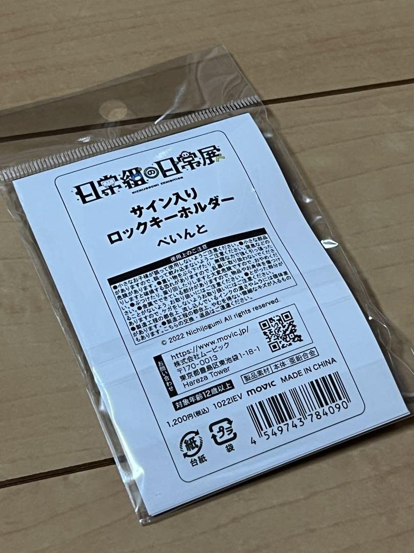 Amazon.co.jp: 日常組の日常展 サイン入りロック型キーホルダー