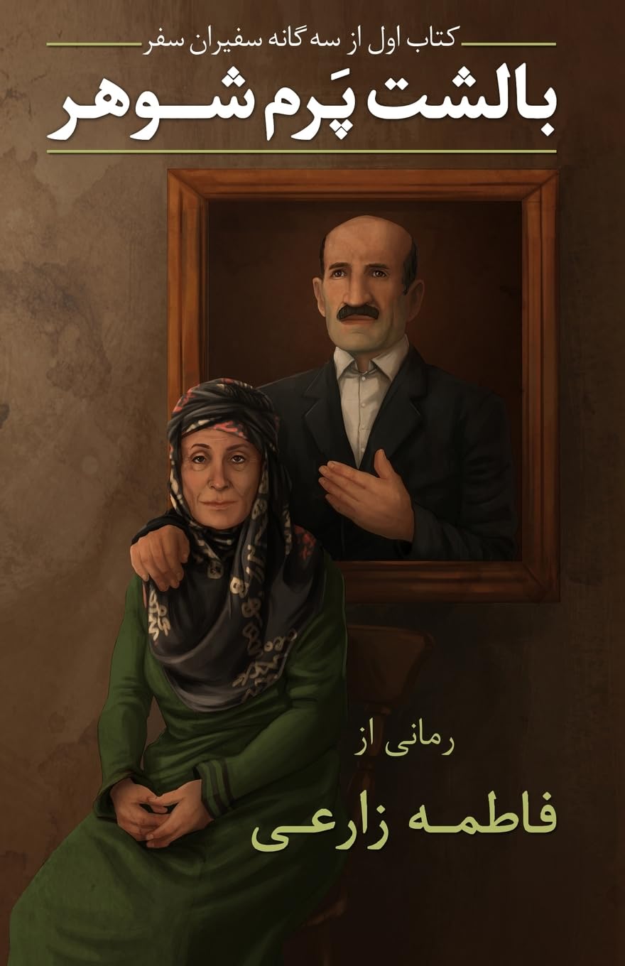 My Husband, My Feather Pillow (Persian Edition)