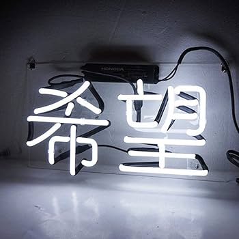 Amazon.co.jp: ネオンサイン 希望 NEON SIGN 、ディスプレイ サイン
