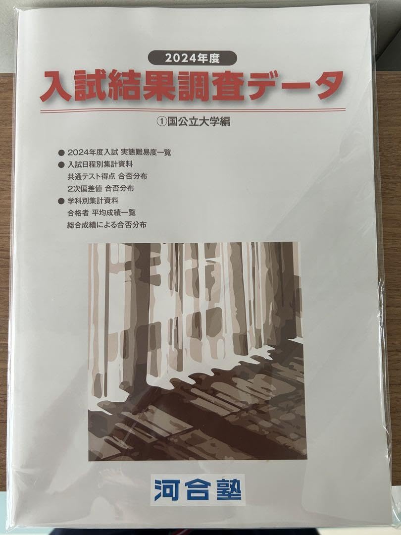 Amazon.co.jp: 河合塾 入試結果調査データ2024 国公立大 全統模試 栄冠
