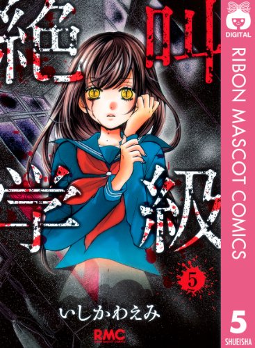 絶叫学級 5 りぼんマスコットコミックスdigital いしかわえみ 少女マンガ Kindleストア Amazon