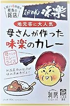 利尻昆布だし カレー 利尻 名店 味楽 利尻昆布 出汁 カレー 1個 レトルト カレー 母さんが作った味楽のカレー