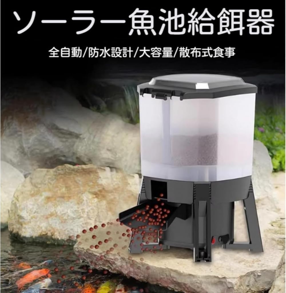 ソーラー自動給餌器 タイマー式エサやり機 室内外対応 釣り堀・鯉池・水槽・庭池用 フィッシュフィーダー 広範囲散布 平面設置対応 ソ