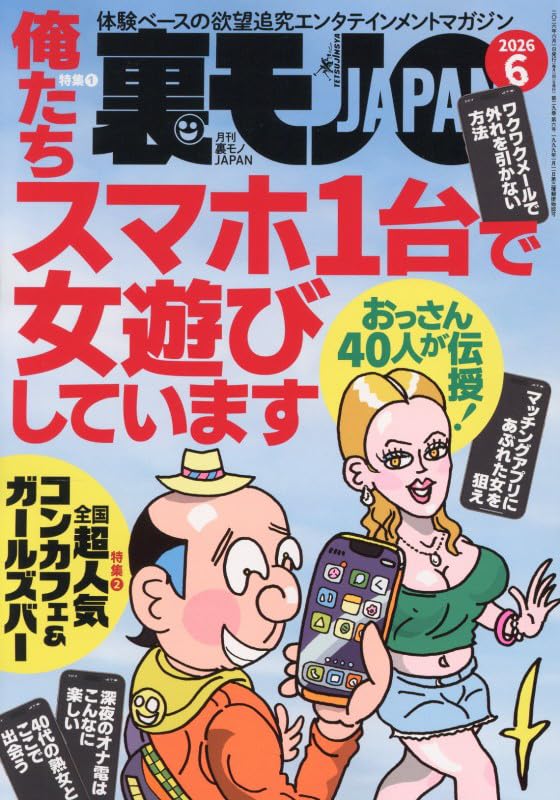 Amazon.co.jp: 裏モノJAPAN 2026年 06 月号 [雑誌] : Japanese Books