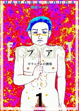 [poor] (プア) ゼラニウムの誘惑