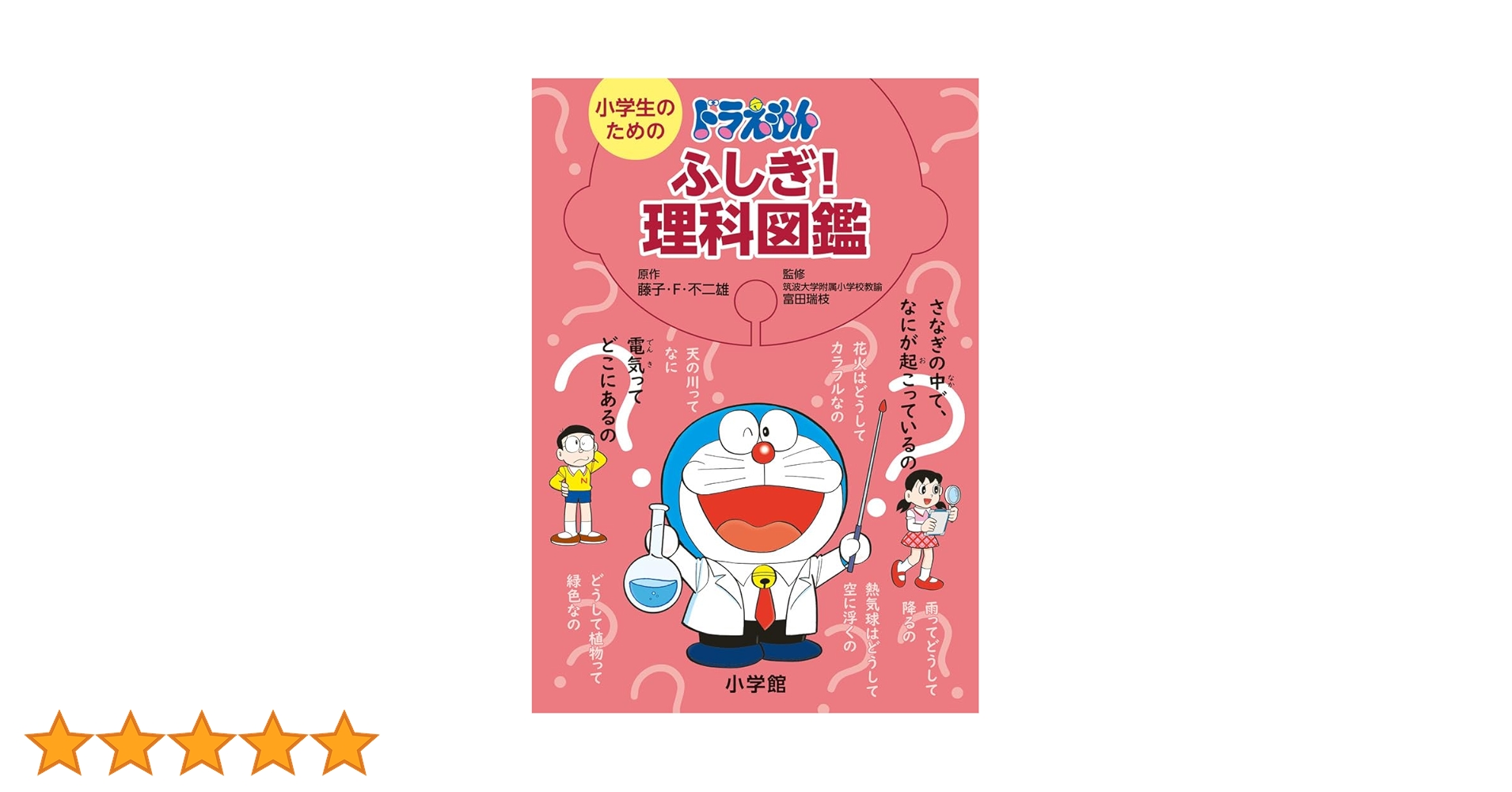 小学生のためのドラえもんふしぎ!理科図鑑 | 藤子・F・ 不二雄