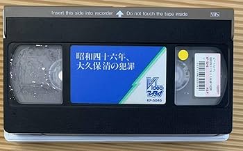 Amazon.co.jp: VHS 昭和四十六年大久保清の犯罪 ビートたけし