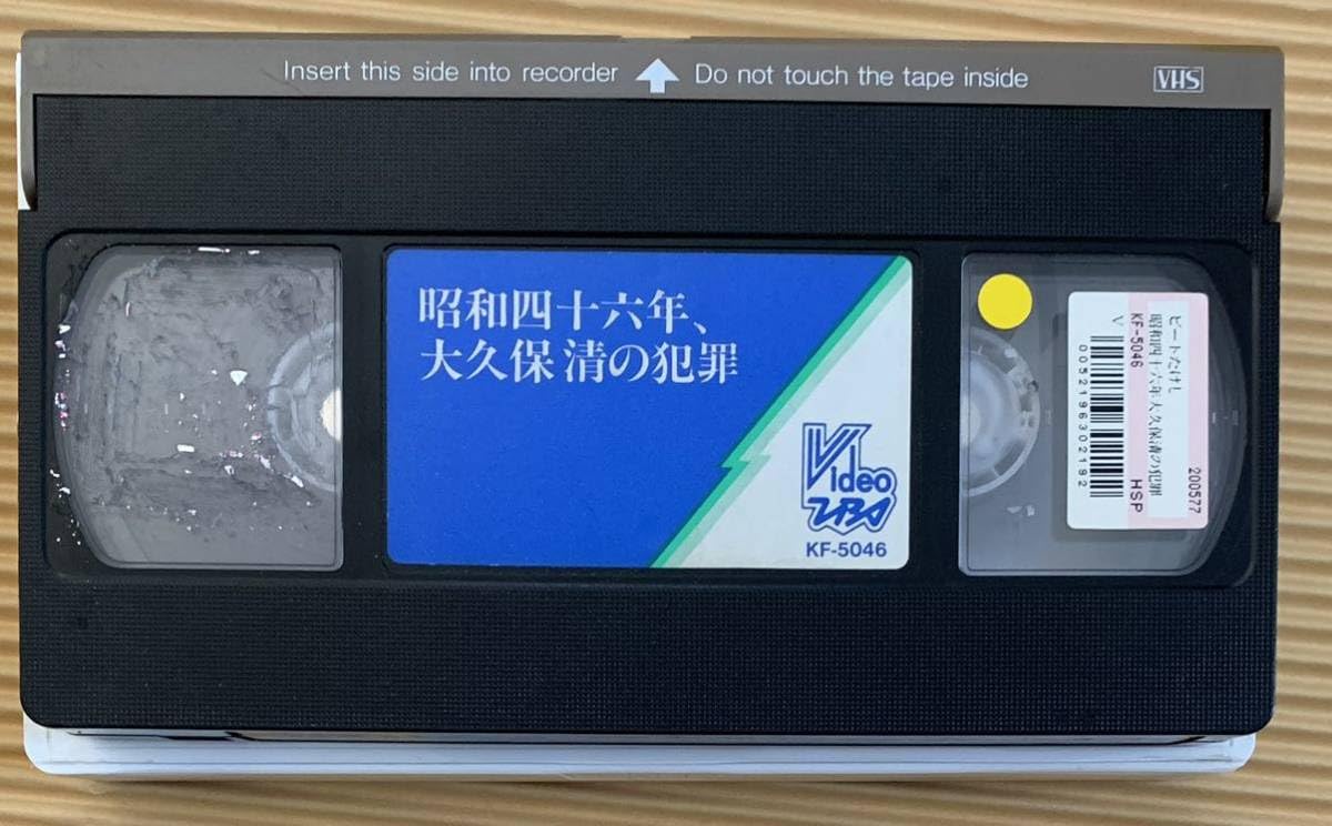 Amazon.co.jp: VHS 昭和四十六年大久保清の犯罪 ビートたけし木内 