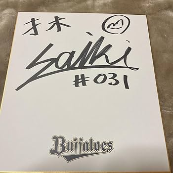 Amazon.co.jp: オリックスバファローズ才木 海翔選手直筆サイン球団