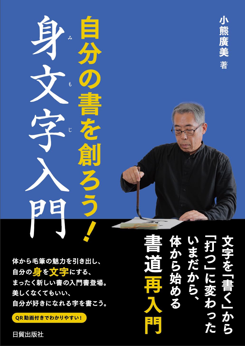 自分の書を創る 身文字入門 | 小熊廣美 |本 | 通販 | Amazon