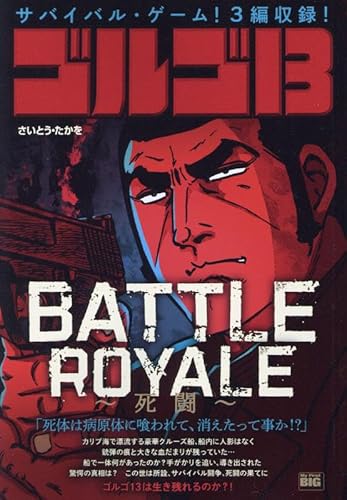 ゴルゴ13 206 BATTLE ROYALE~死闘~: MFB