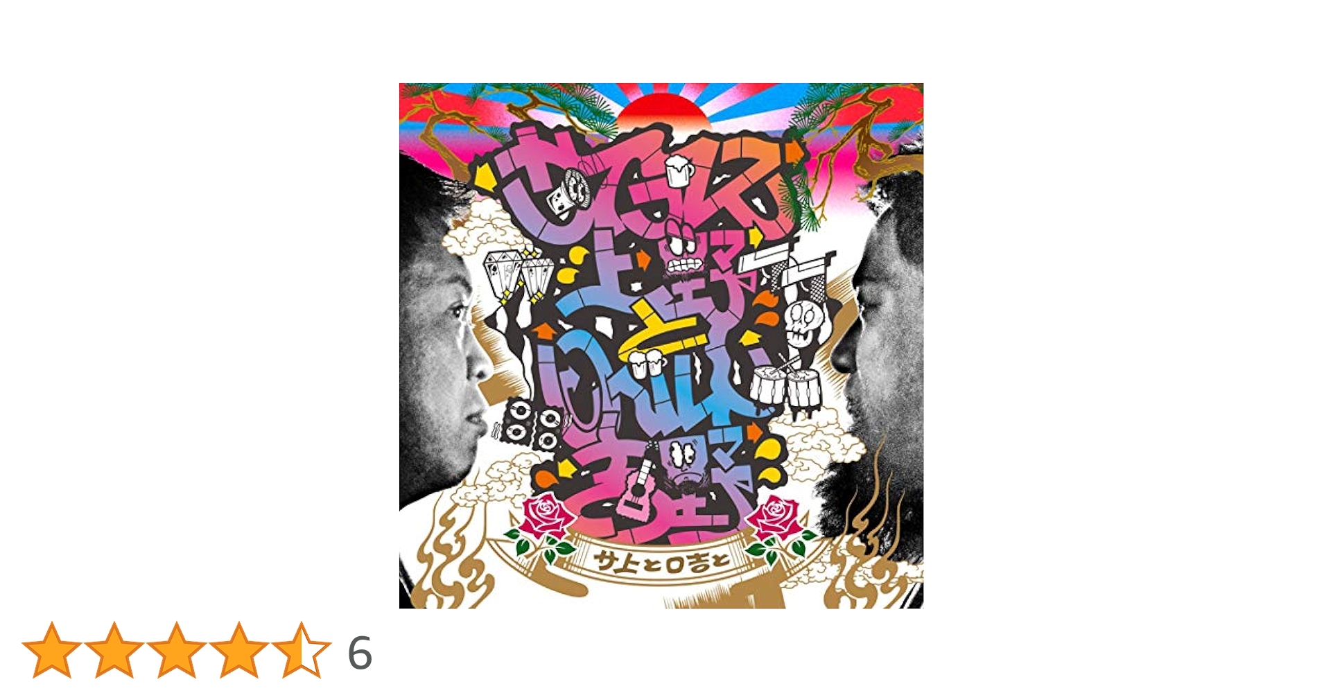 サイプレス上野とロベルト吉野　オジロザウルス　ヨコハマシカ　新品未使用送料込み Amazon.co.jp: ヨコハマシカ: Music