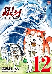 高橋よしひろ『銀牙THE LAST WARS』全22巻＋1冊　＆『ノア』17冊 銀牙～THE LAST WARS～ 1 | 高橋よしひろ | マンガ | Kindle