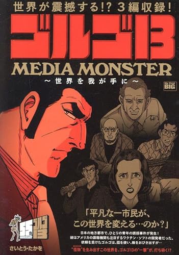 ゴルゴ13 212 MEDIA MONSTER~世界を我が手に~: マイファーストビッグ