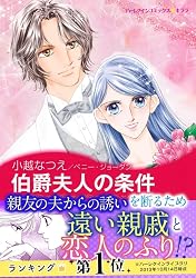 【中古】 伯爵夫人の条件 華麗なる日々２/ハーパーコリンズ・ジャパン/小越なつえ Amazon.co.jp: 伯爵夫人の条件 華麗なる日々 (ハーレクインコミックス