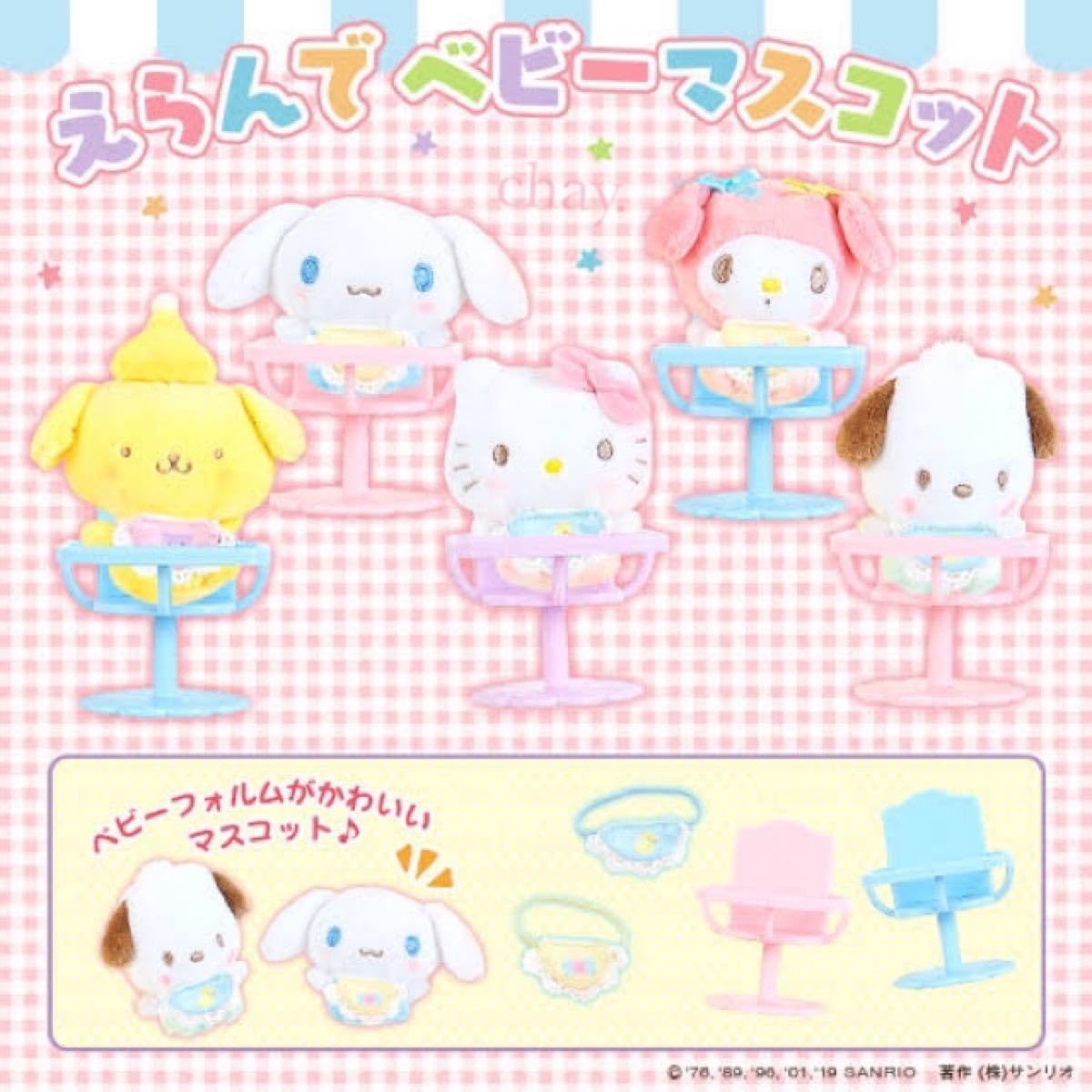 【新品、タグ付き】ポムポムプリン　えらんで着ぐるみマスコット 新品、タグ付き】ポムポムプリンえらんで着ぐるみマスコット