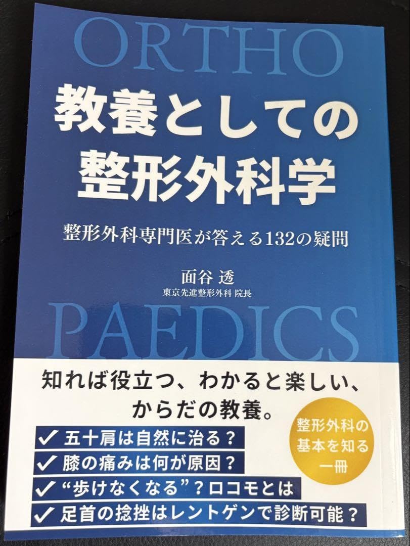 教養としての整形外科学: 整形外科専門医が答える132の疑問