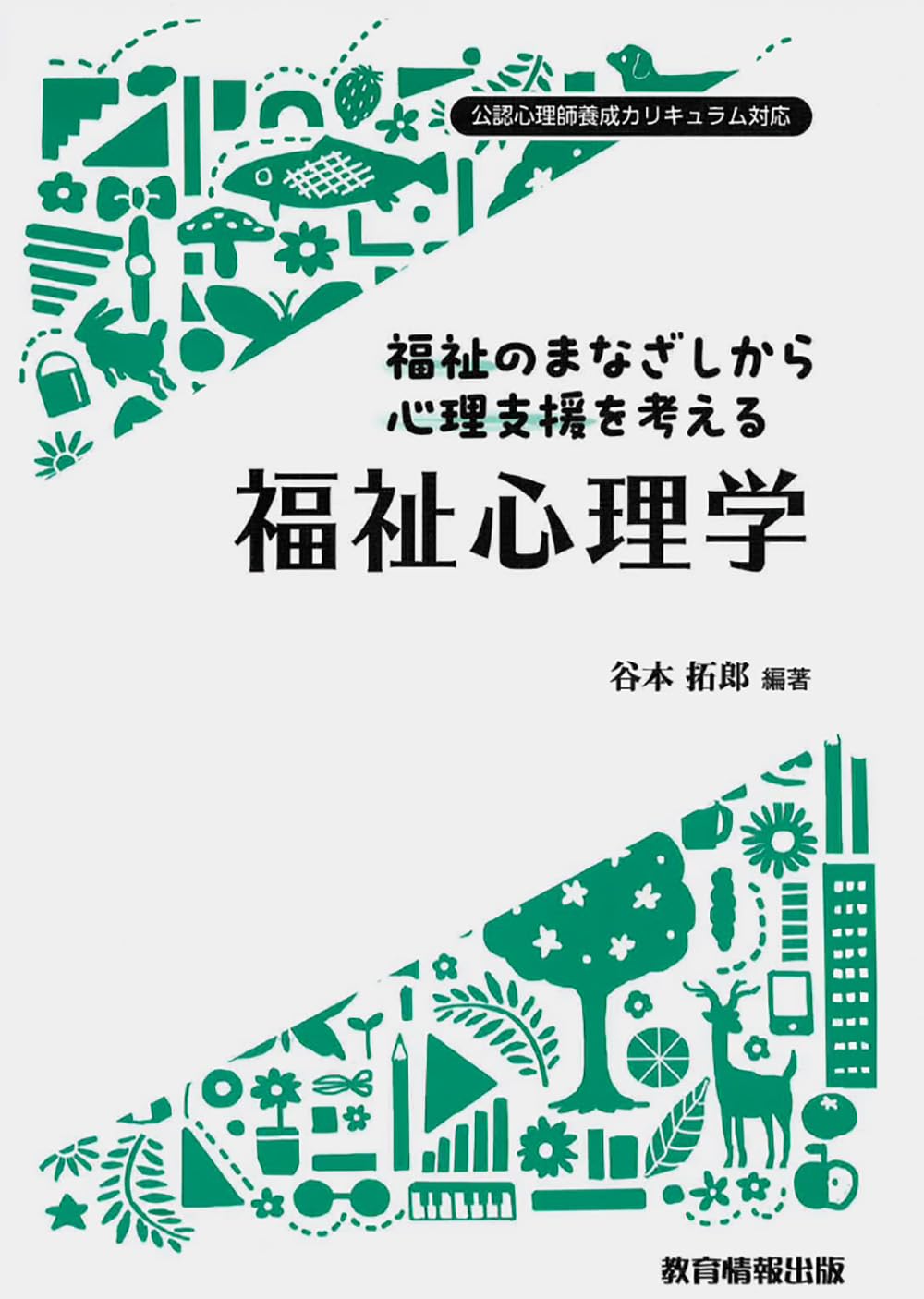 哲学・思想・心理学・福祉　関連本、書籍　130冊まとめ売り Amazon.co.jp: 福祉のまなざしから心理支援を考える 福祉心理学 : 谷本