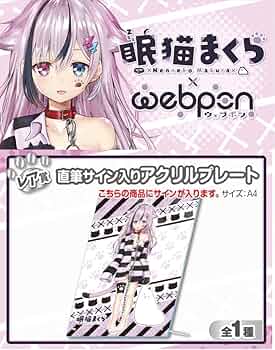 Amazon.co.jp: 眠猫まくら×ウェブポン 賞 直筆サイン入り
