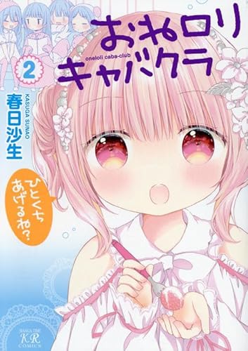『おねロリキャバクラ』2巻