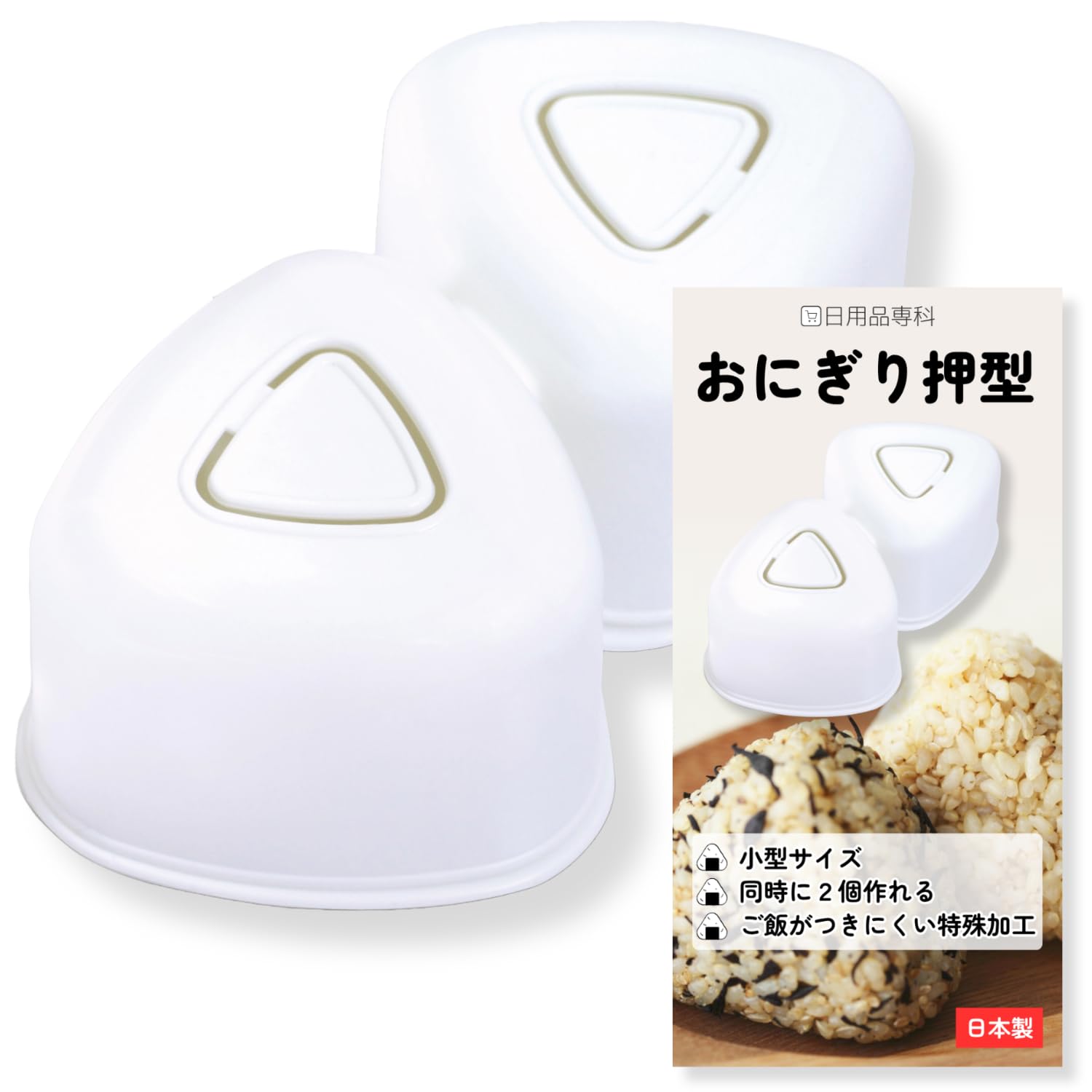 Daily Goods Specialty 4573677210011 Onigiri Press Mold, 2 Compartments, Small, Off White, Easy Bento Breakfast, Short Cooking Goods, Convenient Goods, Cookware, Made in Japan : Home & Kitchen