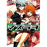 戦闘城塞マスラヲ　Ｖｏｌ．３　奇跡の対価 (角川スニーカー文庫)