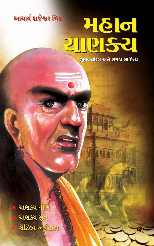 MAHAN CHANAKYA (Gujarati)