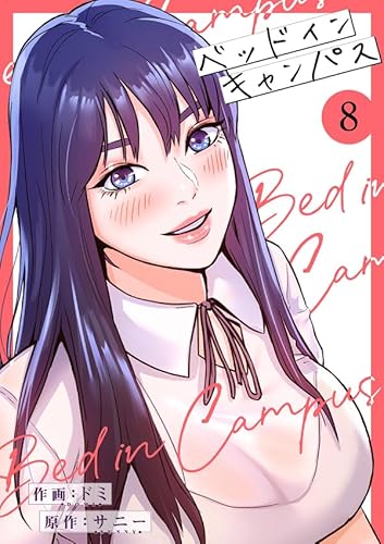 ベッドインキャンパス【電子単行本版】8 (Rush!)