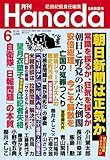 月刊Hanada2018年6月号 [雑誌]