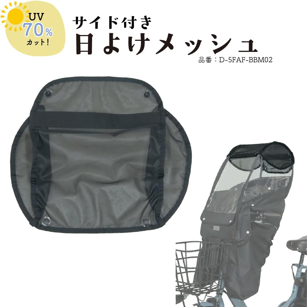 MARUTO D-5FAF-BBM02 Malt B Style Front Child Seat Sunshade Mesh