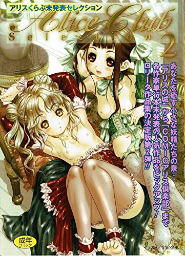 『アリスくらぶ未発表セレクション』