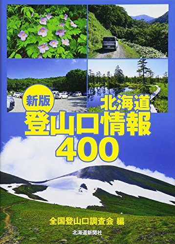 楽天 無料電子書籍 新版 北海道登山口情報400 バイ