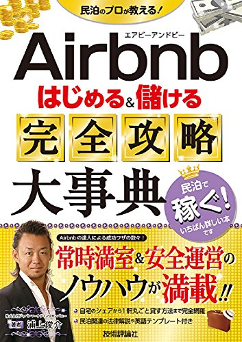 Airbnb はじめる&儲ける 完全攻略大事典
