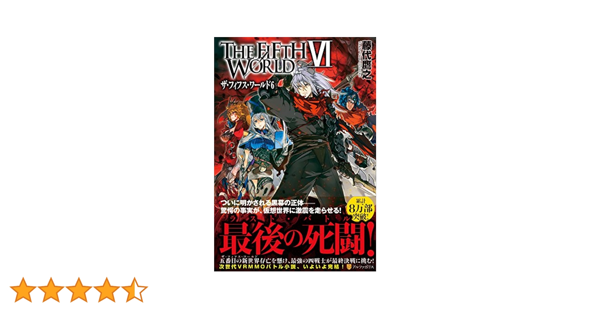 【中古】 ＴＨＥ　ＦＩＦＴＨ　ＷＯＲＬＤ ５/アルファポリス/藤代鷹之 中古】 THE FIFTH WORLD 6/アルファポリス/藤代鷹之