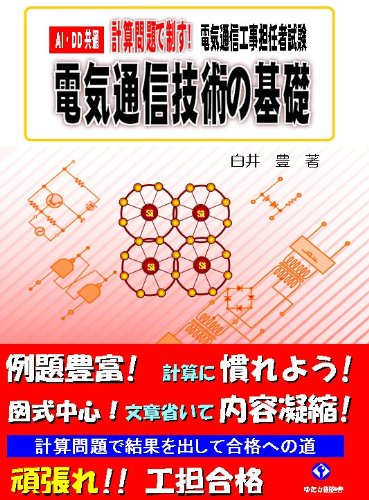 電気通信工事担任者 計算問題で制す! 電気通信技術の基礎 | 白井豊