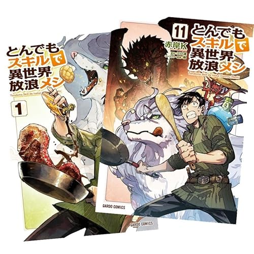 とんでもスキルで異世界放浪メシ 最新刊 1-11巻 全巻セットのサムネイル