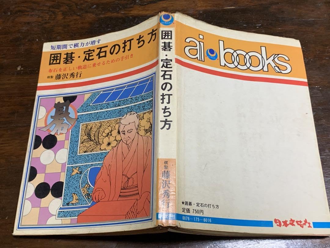 Amazon | 囲碁定石の打ち方 (Aibooks) 藤沢秀行日本文芸社 | 囲碁 