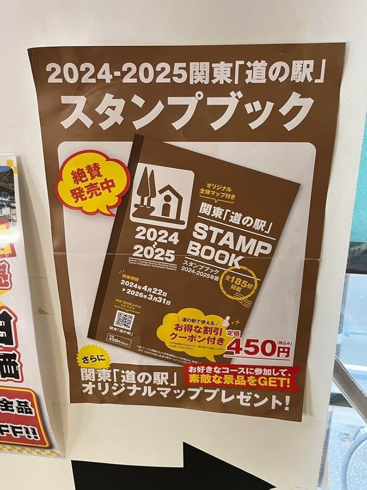 2025年度版関東道の駅完全制覇スタンプブック 2025年度の関東「道の駅」#スタンプブック は、お陰様で当駅分が
