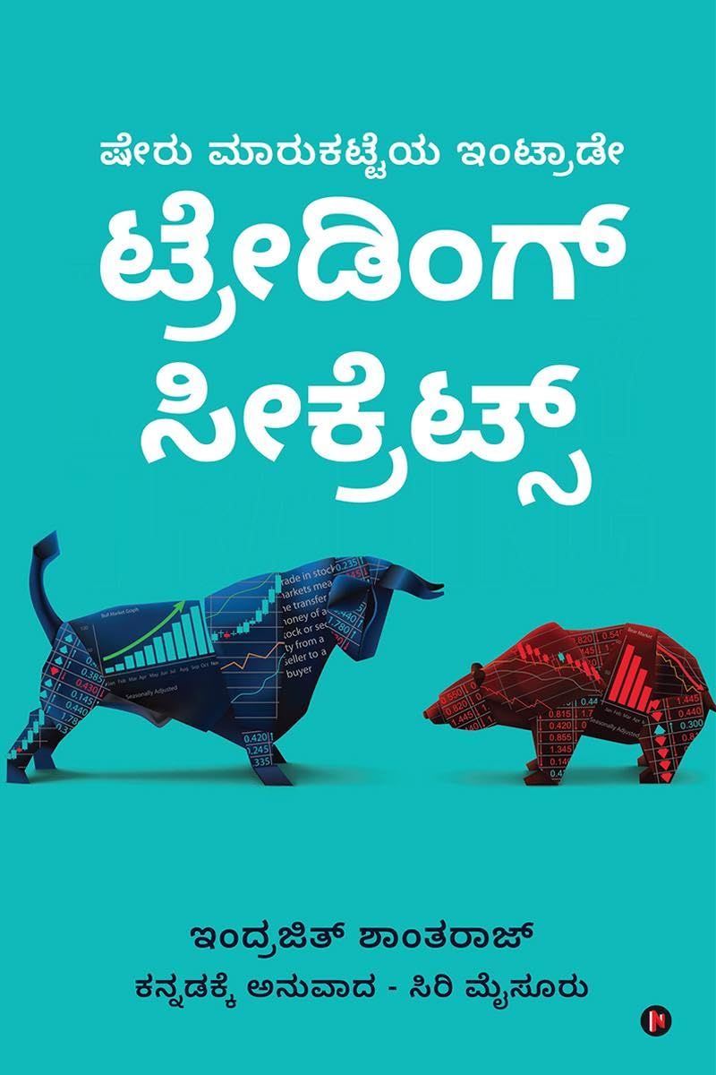 ಷೇರು ಮಾರುಕಟ್ಟೆಯ ಇಂಟ್ರಾಡೇ ಟ್ರೇಡಿಂಗ್ ಸೀಕ್ರೆಟ್ಸ್