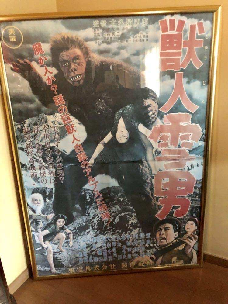 超特大150cm『獣人雪男』額縁フレーム付映画ポスター1955東宝映画＊宝田 明 超特大150cm『獣人雪男』額縁フレーム付映画ポスター1955東宝映画