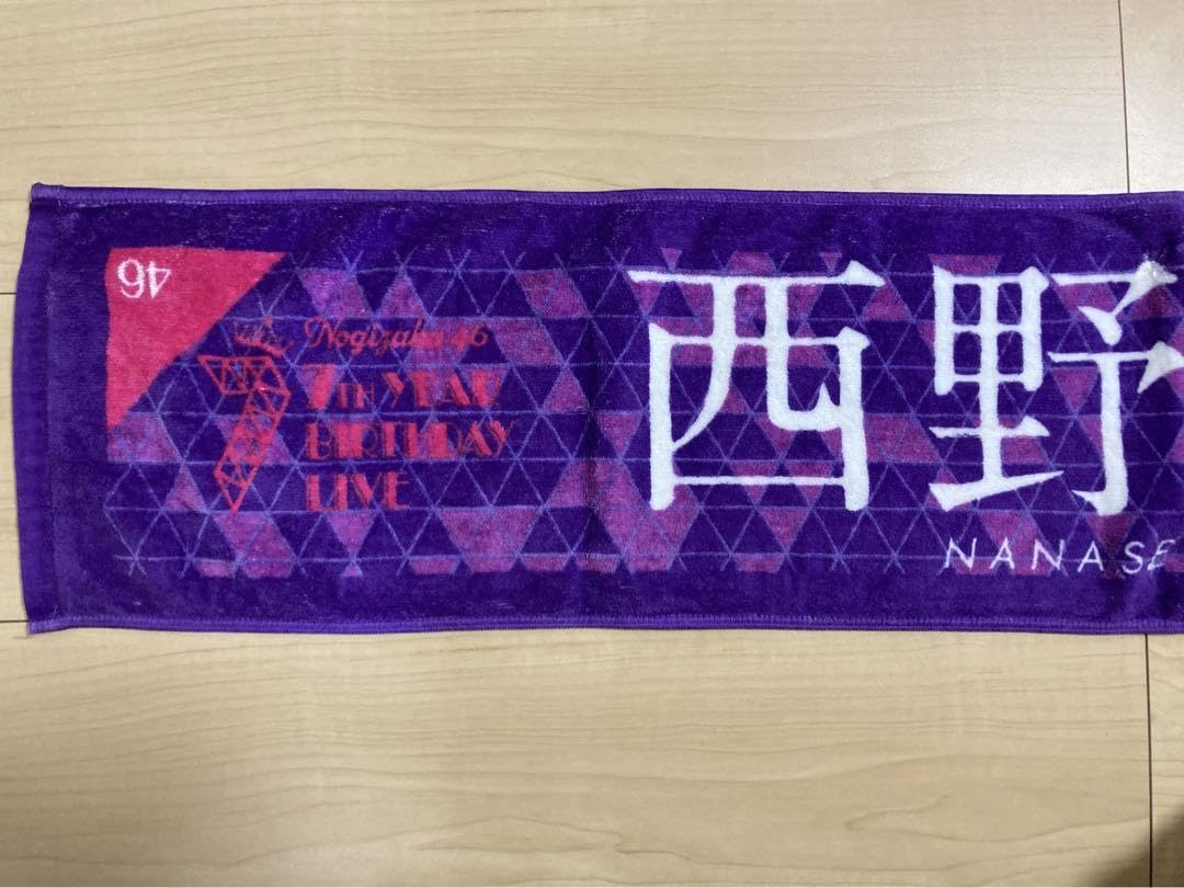 Amazon.co.jp: 乃木坂46 西野七瀬 個別マフラータオル : おもちゃ